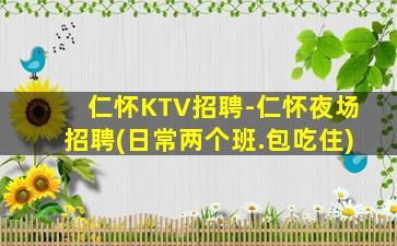 仁怀KTV招聘-仁怀夜场招聘(日常两个班.包吃住)